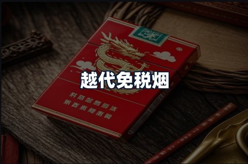 越代免税烟