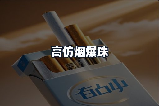 高仿烟爆珠